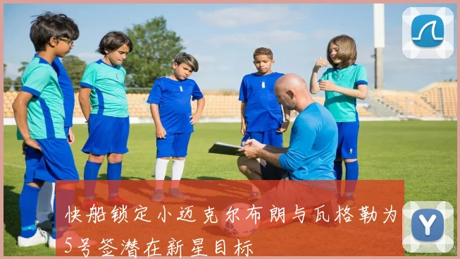 快船锁定小迈克尔布朗与瓦格勒为5号签潜在新星目标