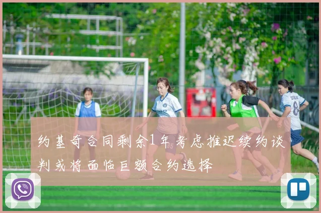 约基奇合同剩余1年考虑推迟续约谈判或将面临巨额合约选择